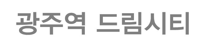 광주역 드림시티 한글로고